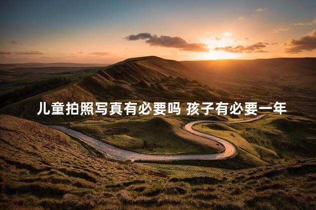 儿童拍照写真有必要吗 孩子有必要一年拍一套写真吗